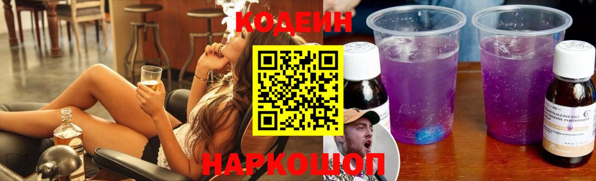Кодеин Purple Drank  Кодеин напиток Lean (лин)  Вход с VPN  Сегежа 